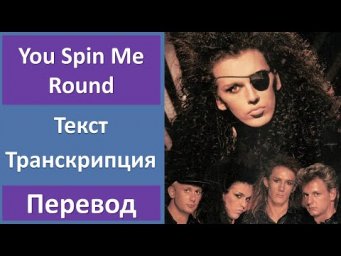Dead or Alive - You Spin Me Round - текст, перевод, транскрипция