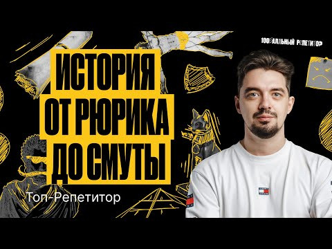 История от Рюрика до Смуты &mdash; Летняя школа ЕГЭ по истории | ТОП&ndash;РЕПЕТИТОР