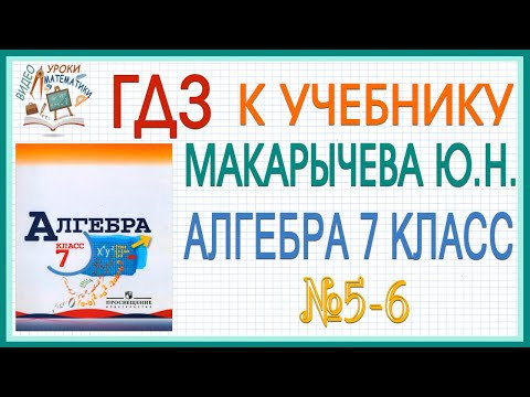 Решения заданий (ГДЗ) номер 5 и 6 из учебника Алгебра 7 класс Макарычев Миндюк