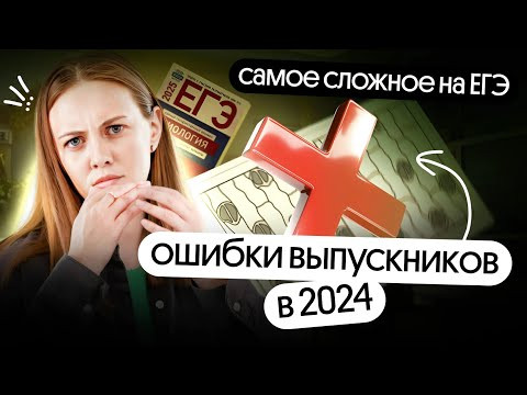 САМЫЕ ЧАСТЫЕ ОШИБКИ выпускников 2024 в ЕГЭ по БИОЛОГИИ 