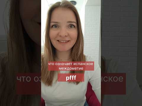 Испанский язык онлайн. Испанские междометия. Что значит pfff на испанском. ТГ @olesiaeasyspanish