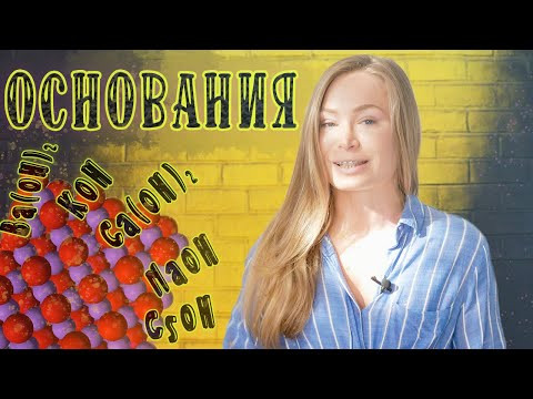 ОСНОВАНИЯ. Химия для начинающих
