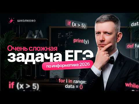 Очень сложная задача   ЕГЭ по информатике 2026 | Интенсив ЩЕЛЧЕК