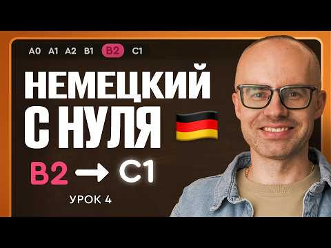 Немецкий с нуля. Немецкий язык по приложению German Galaxy. B2. Уроки немецкого языка с нуля.Урок 4