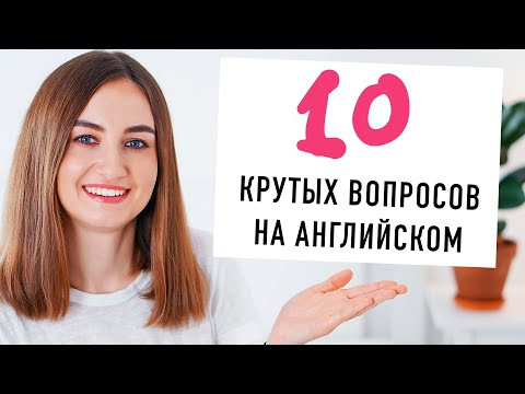 10 крутых вопросов на английском│ English Spot - разговорный английский
