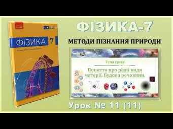 ФІЗИКА-7 | Урок 11 (11) | Поняття про різні види матерії. Будова речовини