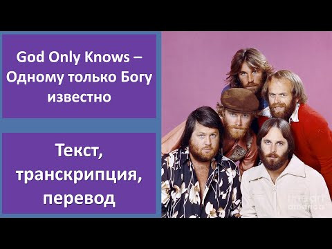 The Beach Boys &ndash; God Only Knows &ndash; текст, перевод, транскрипция