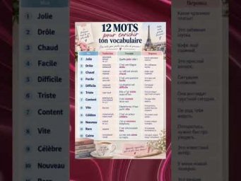 12 mots fran&ccedil;ais #французский #французскийпополочкам #урокифранцузского #учитьфранцузский