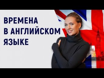 Как выучить все английские времена