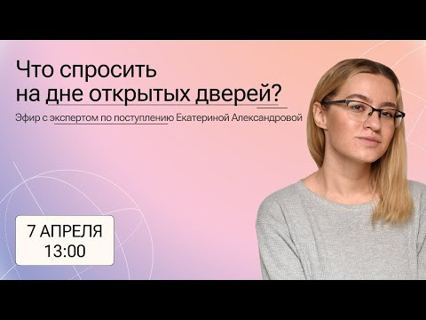 Что спросить на дне открытых дверей?
