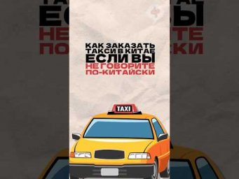 Как заказать такси в Китае, если вы не говорите по-китайски? Читай описание