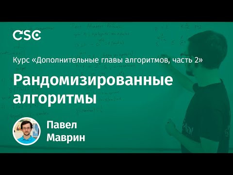 Лекция 13. Рандомизированный алгоритмы Лекция 13. Рандомизированный алгоритмы
