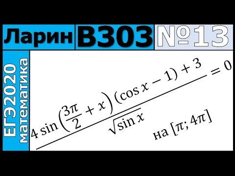 Разбор Задания №13 из Варианта Ларина №303 ЕГЭ-2020. Разбор Задания №13 из Варианта Ларина №303 ЕГЭ-2020.