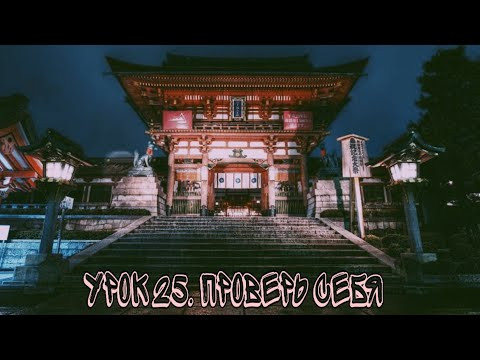 Китайский язык легко. Урок 25. Проверь себя. Уроки китайского языка для начинающих с нуля