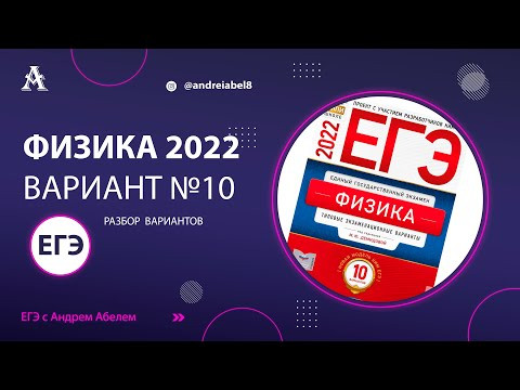 Физика ЕГЭ 2022 Вариант 10 (Демидова) от Андрея Абеля Физика ЕГЭ 2022 Вариант 10 (Демидова) от Андрея Абеля