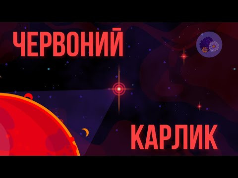 Червоні карлики: Остання надія людства у вмираючому Всесвіті Червоні карлики: Остання надія людства у вмираючому Всесвіті