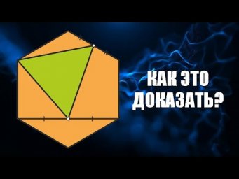 Как это доказать?
