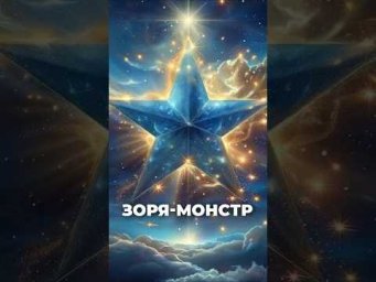 Зоря монстр змусила світло танцювати! Магнетар, що перевернув науку