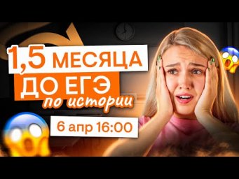 До ЕГЭ по истории 1,5 месяца &mdash; что делать? | История с Элей Смит | ЕГЭ 2025 | СМИТАП