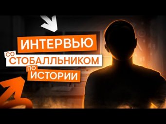 Интервью со стобалльником | История с Элей Смит | ЕГЭ 2025 | СМИТАП