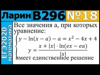 Разбор Задания №18 из Варианта Ларина №296 ЕГЭ-2020.
