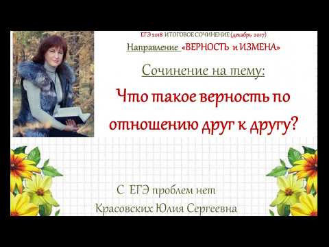 Сочинение 9. Что такое верность по отношению к другу? Сочинение 9. Что такое верность по отношению к другу?