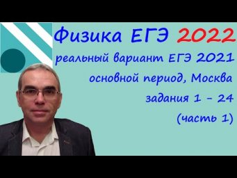 Физика ЕГЭ 2022 Реальный вариант основного периода ЕГЭ 2021, разбор заданий 1 - 24 (часть 1)