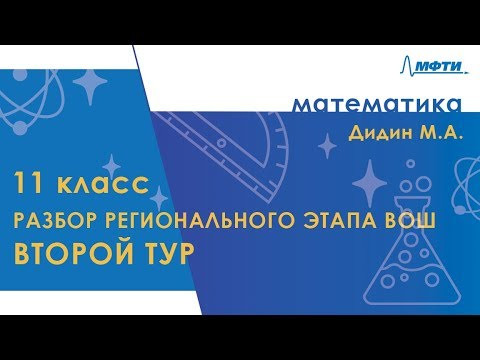 Разбор регионального этапа ВОШ по математике. Второй тур. 11 класс