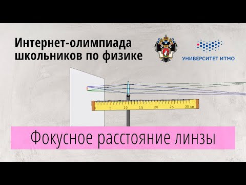 ОЛИМПИАДА I УРОВНЯ (BARSIC) СОБИРАЮЩИЕ И РАССЕИВАЮЩИЕ ЛИНЗЫ