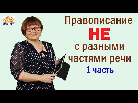 Часть 1. Правописание НЕ с разными частями речи. 6 задание ОГЭ.