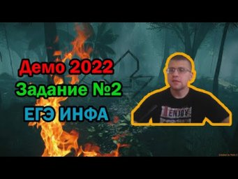 ЕГЭ по информатике 2022 - Задание 2 (ДЕМО)