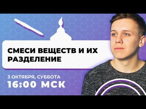 Смеси веществ и их разделение Смеси веществ и их разделение