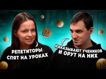 Что БЕСИТ репетиторов В РЕПЕТИТОРАХ и УЧИТЕЛЯХ? | Репетиторская