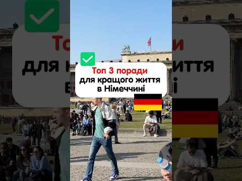 Поради, які допоможуть покращити життя в Німеччині Поради, які допоможуть покращити життя в Німеччині