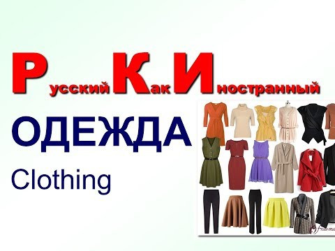 Русский как иностранный Одежда. РКИ для всех