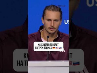 КАК ЗВЕРЕВ ГОВОРИТ НА ТРЁХ ЯЗЫКАХ? 
