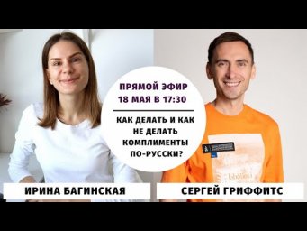 Как делать и как не делать комплименты по-русски? (с Сергеем Гриффитс)