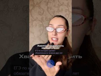 ВБРОС ПРО ОБЯЗАТЕЛЬНЫЙ ЕГЭ ПО ИСТОРИИ #обществознание #сотка #егэ