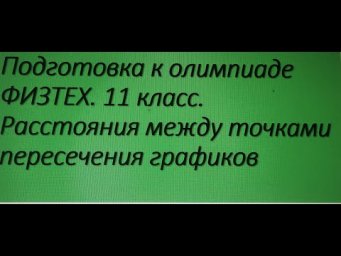 Подготовка к олимпиаде ФИЗТЕХ.  вычисление расстояний между точками пересечения графиков функций.