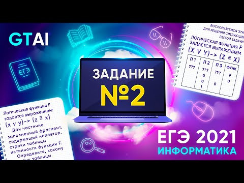 Информатика ЕГЭ 2021 | Задание 2 | Булева алгебра