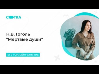 Н.В. Гоголь "Мертвые души" | ЕГЭ ЛИТЕРАТУРА 2020 | Онлайн-школа СОТКА