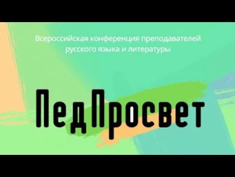 Отзывы участников о конференции "ПедПросвет-2021"