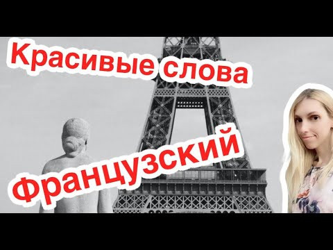 ФРАНЦУЗСКИЙ ЯЗЫК КРАСИВЫЕ СЛОВА НА ФРАНЦУЗСКОМ КРАСИВЫЕ СЛОВА ФРАНЦУЗСКОГО ЯЗЫКА И РАСПРОСТРАНЕННЫЕ ФРАНЦУЗСКИЙ ЯЗЫК КРАСИВЫЕ СЛОВА НА ФРАНЦУЗСКОМ КРАСИВЫЕ СЛОВА ФРАНЦУЗСКОГО ЯЗЫКА И РАСПРОСТРАНЕННЫЕ