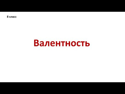 Валентность