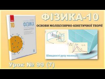 ФІЗИКА-10 | Урок 99 (7) | Швидкості руху молекул