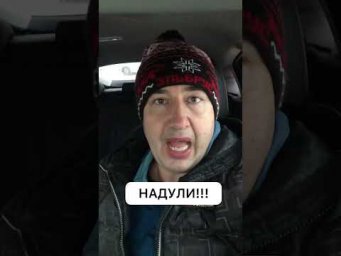 Нагло обманули!