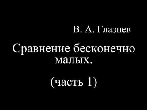 Сравнение бесконечно малых. Часть 1. Сравнение бесконечно малых. Часть 1.