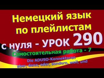 #Немецкий_язык_по_плейлистам_с_нуля.Ур.290 #Самостоятельная_работа_7_aber_denn_oder_sondern_weil_und