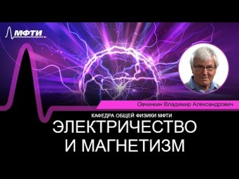 Лекция №24 по курсу "Электричество и магнетизм" (Овчинкин В.А.)