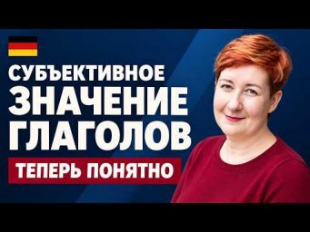 Субъективное значение глаголов | Немецкая грамматика В2 С1 С2